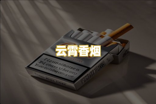 云霄香烟